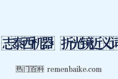 志泰西机器·折光镜近义词是什么意思的图片